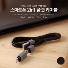 스마트폰 2in1 멀티 케이블 Micro USB B Black