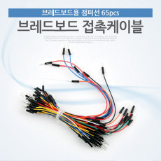브레드보드 접촉케이블 점퍼선