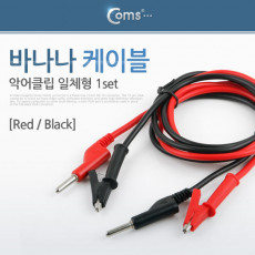 바나나 케이블 1set 악어클립 일체형 Red Black