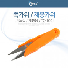 가위 재봉용 바느질 TC-100 쪽가위 재봉가위