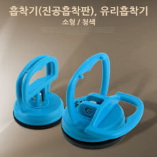 흡착기 진공흡착판 유리흡착기 소형 청색