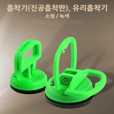 흡착기 진공흡착판 유리흡착기 소형 녹색