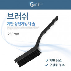 다용도 정전기방지 브러쉬 23cm 마더보드 기판 청소 솔 ESD 클리닝