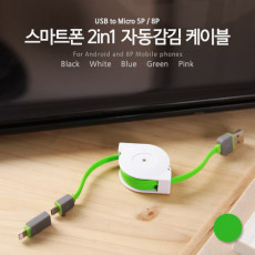 스마트폰 2in1 멀티 자동감김 케이블 Green Micro 5Pin 마이크로 5핀 type B iOS 8Pin 8핀