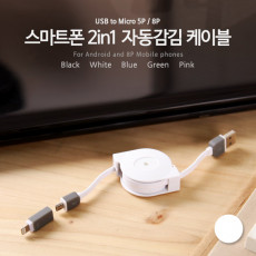 USB 멀티 케이블 2 in 1 자동감김 꼬리물기 Micro B 5P 마이크로 5핀 iOS 8Pin 8핀 White 1M