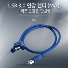 USB 3.0 AA 연장 케이블 젠더 판넬형 브라켓 연결 USB A M F 30cm