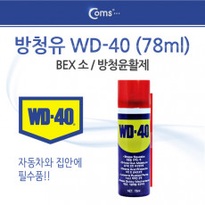 방청유 WD-40 78ml k 벡스 소