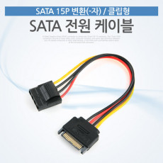 SATA 전원 케이블 SATA 15P 변환 -자 클립형