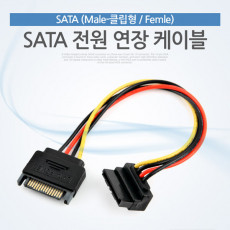 SATA 전원 케이블 SATA 15P Male Female ㄱ자 클립형