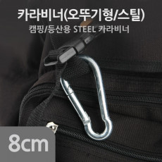 카라비너 SH 8cm k 고리 걸이 산악 등산 산행 캠핑 장비 잠금