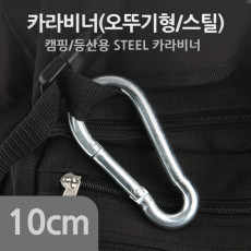 카라비너 SH 10cm k 고리 걸이 산악 등산 산행 캠핑 장비 잠금