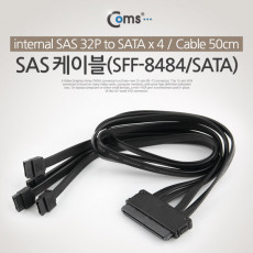 SAS 32P SFF-8484 SATA x4 케이블 50cm 내장형