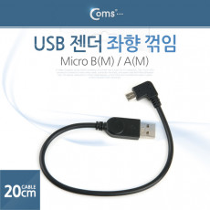 마이크로 5핀 젠더 케이블 20cm USB 2.0 A to 마이크로 5핀 Micro 5Pin 좌향꺾임 꺽임