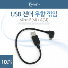 마이크로 5핀 젠더 케이블 10cm USB 2.0 A to 마이크로 5핀 Micro 5Pin 우향꺾임 꺽임