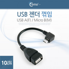 마이크로 5핀 젠더 케이블 10cm USB 2.0 A F to 마이크로 5핀 Micro 5Pin