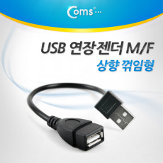 USB 2.0 A 연장젠더 케이블 20cm 상향꺾임 꺽임