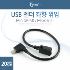 미니 5핀 젠더 20cm 마이크로 5핀 F 좌향꺾임 꺽임 to 미니 5핀 M Micro 5Pin Mini 5Pin