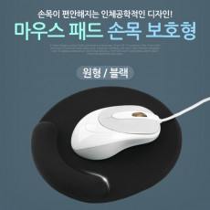 마우스 패드 손목보호형 원형 Black 젤형 겔형