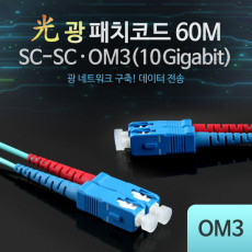 광패치코드 OM3 10G -SC-SC 60M