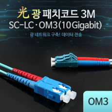 광패치코드 OM3 10G SC-LC 3M