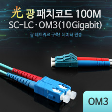 광패치코드 OM3 10G -SC-LC 100M