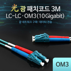 광패치코드 OM3 10G LC-LC 3M