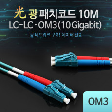 광패치코드 OM3 10G LC-LC 10M