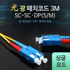 광패치코드 S M SC-SC DP 3M