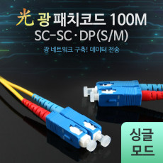 광패치코드 S M SC-SC DP 100M