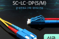 광패치코드 S M SC-LC DP 3M