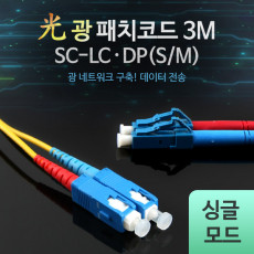 광패치코드 S M SC-LC DP 3M