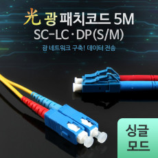 광패치코드 S M SC-LC DP 5M