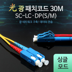 광패치코드 S M SC-LC DP 30M