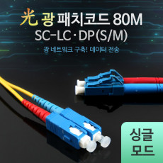 광패치코드 S M SC-LC DP 80M