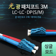 광패치코드 S M LC-LC DP 3M