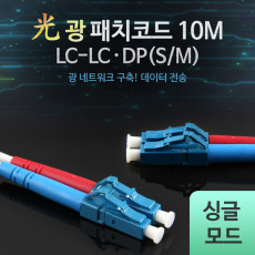 광패치코드 S M LC-LC DP 10M