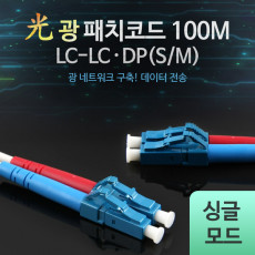 광패치코드 S M LC-LC DP 100M