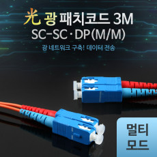 광패치코드 M M SC-SC DP 3M