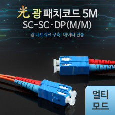 광패치코드 M M SC-SC DP 5M