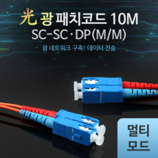 광패치코드 M M SC-SC DP 10M