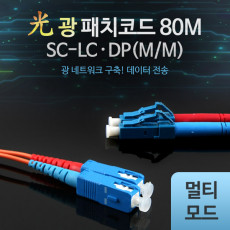 광패치코드 M M SC-LC DP 80M