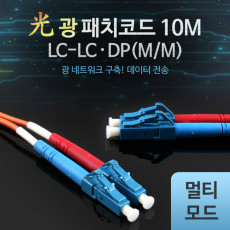 광패치코드 M M LC-LC DP 10M