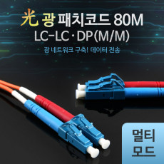 광패치코드 M M LC-LC DP 80M