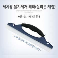 세차용 물기제거 헤라 - 실리콘 재질 30cm 먼지 제거용 끌개