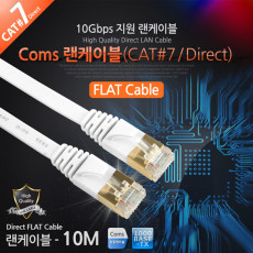 랜케이블 Direct Cat7 플랫형 10M 다이렉트 랜선 LAN RJ45