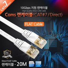 랜케이블 Direct Cat7 플랫형 20M 다이렉트 랜선 LAN RJ45