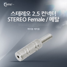 컨넥터 커넥터-스테레오 Stereo 2.5 암 메탈