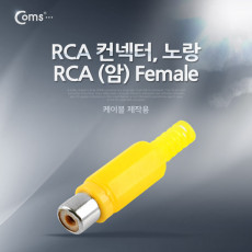 컨넥터 커넥터-RCA 암 노랑 RCA FEMALE 노랑 제작용