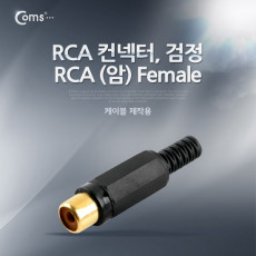 컨넥터 커넥터-RCA 암 검정 RCA FEMALE 제작용