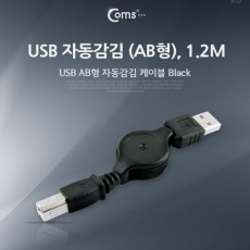 USB 자동감김 케이블 M M AB형 USB-A to USB-B 480Mbps 1.2m